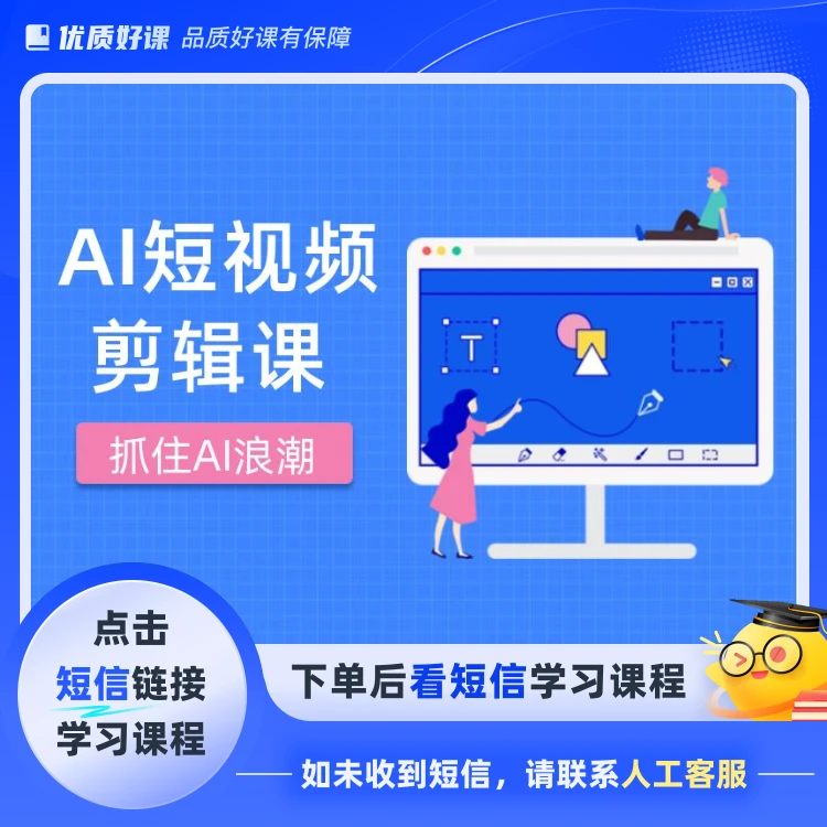 AI教做短视频(点击短信链接学习课程)