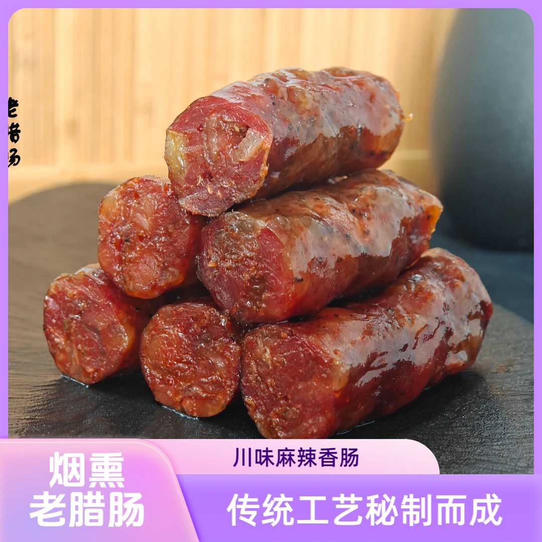 四川特产正宗烟熏腊肉川味麻辣香肠广味香肠腊五花肉真空装包邮
