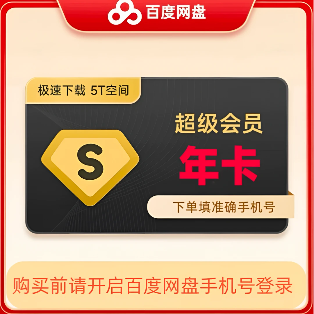 百度网盘|超级会员svip年卡百度云盘网一年卡极速下载
