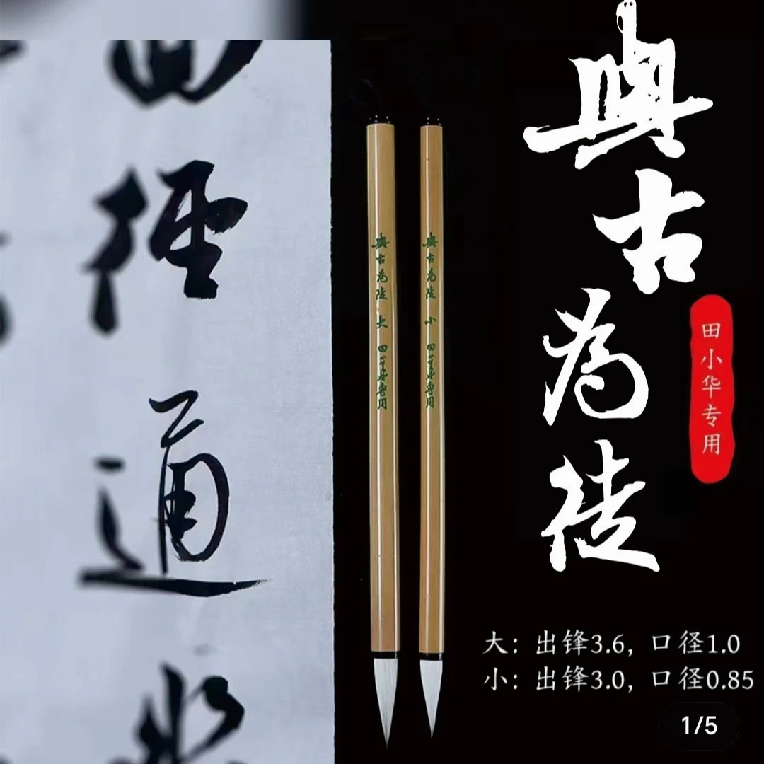 与古为徒【田小华专用】古法制作兼毫中楷毛笔行楷行草小行书练字