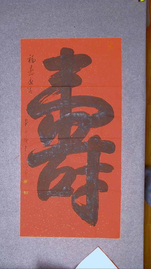 书法戴永更山东济宁138*69 4