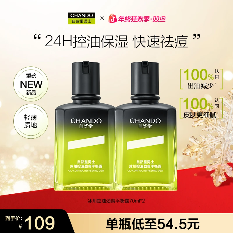 【年终季】自然堂男士冰川控油劲爽平衡露70ml补水保湿控油紧致