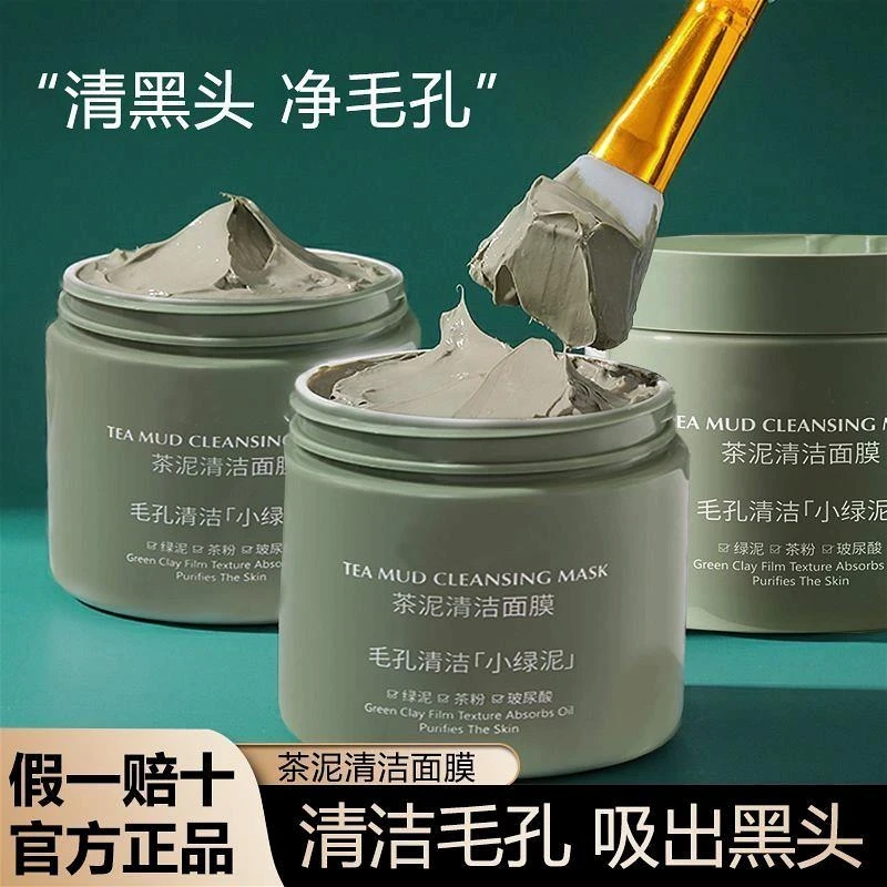 赵露思同款绿茶净颜泥膜去黑头粉刺控油深层清洁收缩毛孔涂抹面膜