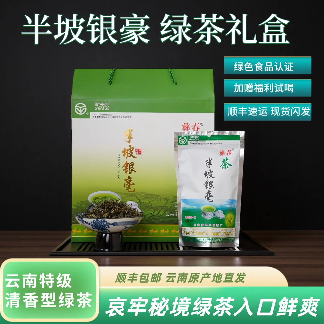 【元旦送礼茶叶】云南南华半坡银毫绿茶礼盒10袋装适宜做伴手礼佳品
