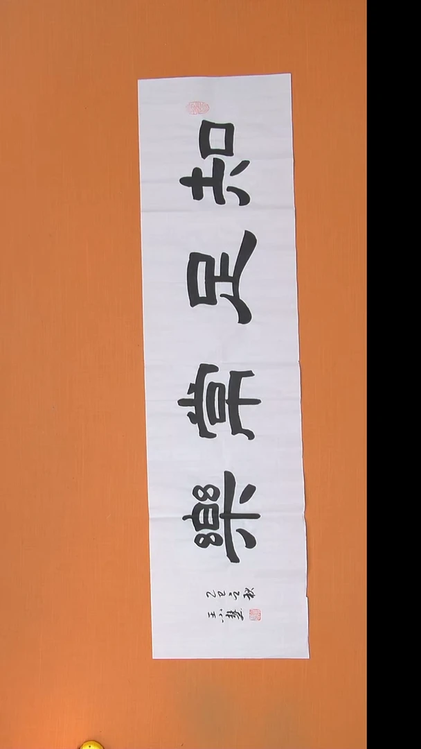 书法王小慧老师精美作品138*34