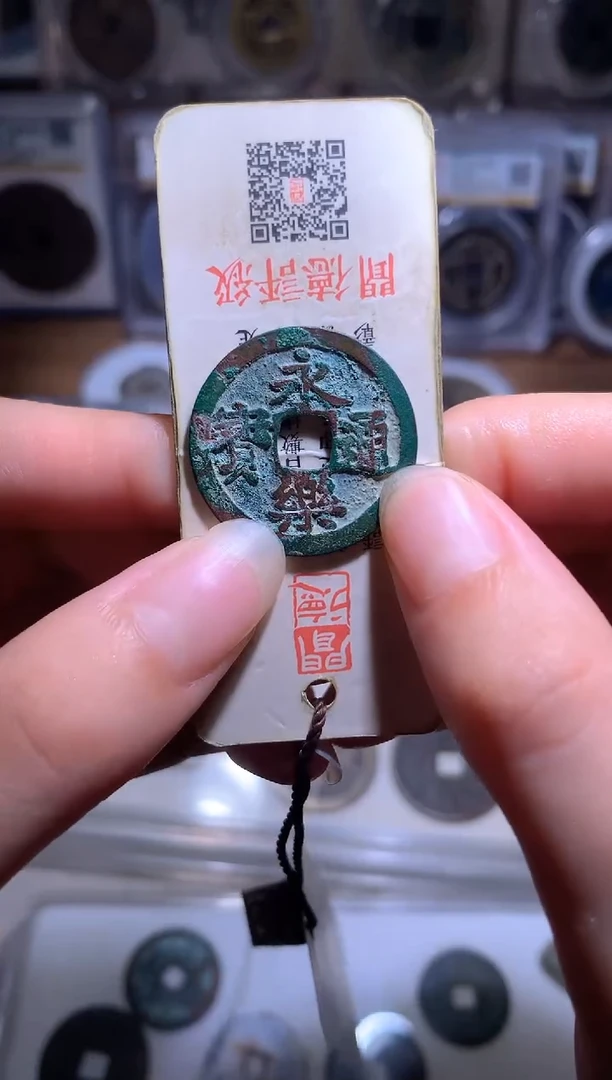 铜玄*钱缘/25/永乐通宝/W60