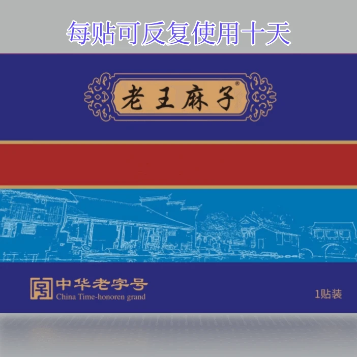 老王麻子颈肩腰腿膝肘贴一贴装可反复使用十天【老客回购专属链接】