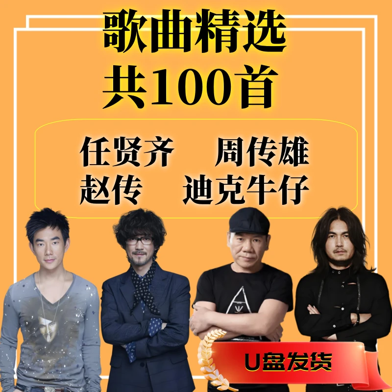 任贤齐周传雄赵传迪克牛仔歌曲u盘经典老歌曲专辑车载音乐mp3优盘