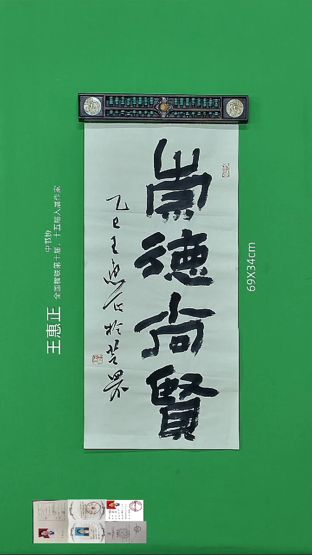书法王慧正老法师精品书法