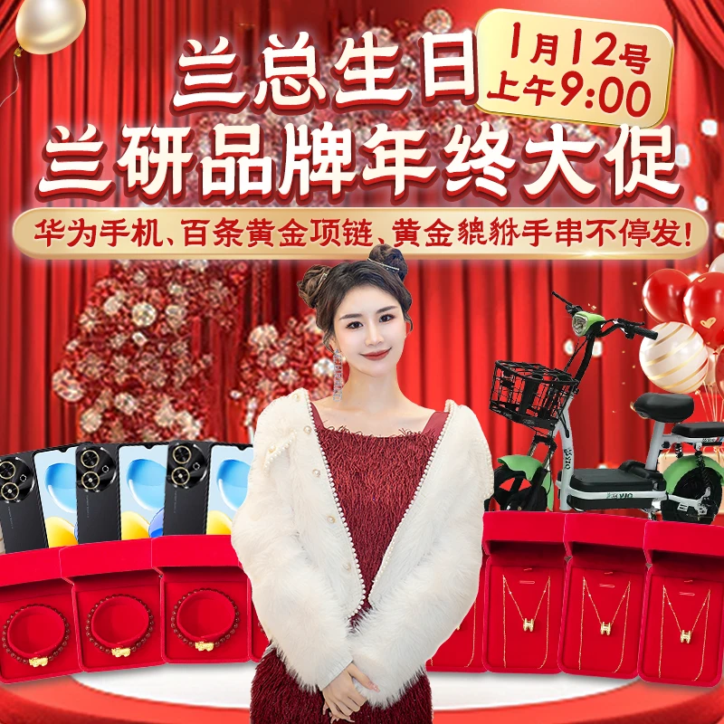 12号9点 兰总生日+品牌年终大促 手机、金项链、金手串一直发！精华