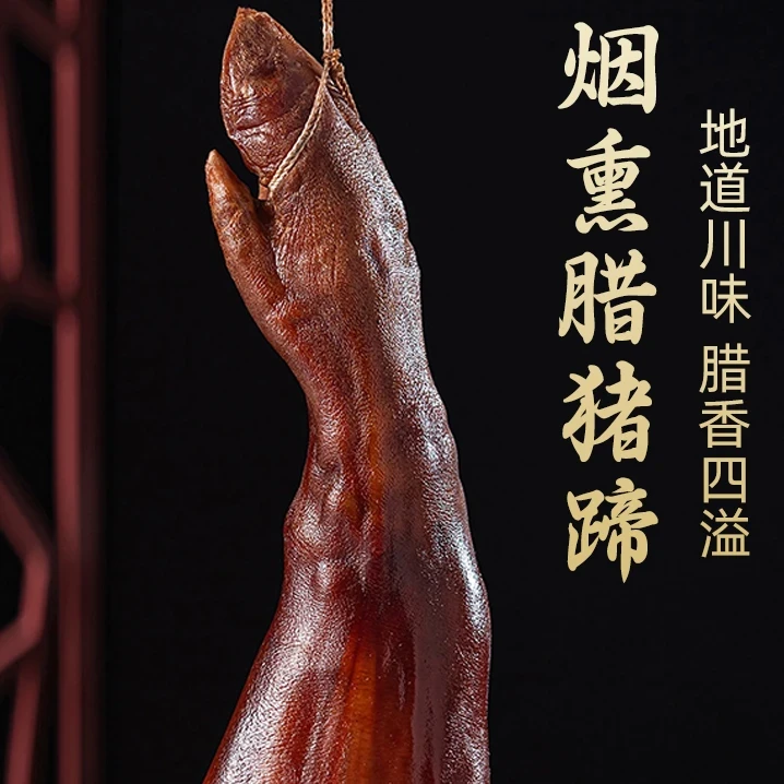 【猪闷闷】烟熏腊猪蹄