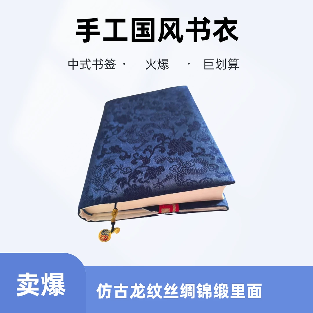 国风手工定制书衣 仿古龙纹丝绸锦缎
