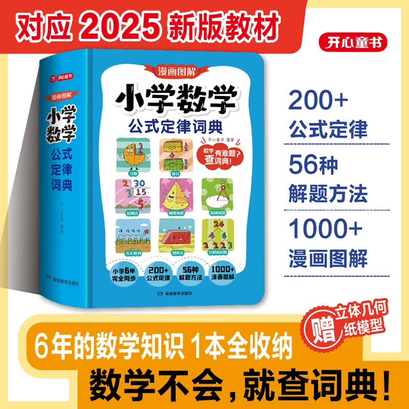 2025最新版开心【小学数学公式定律词典】查缺补漏一本搞定