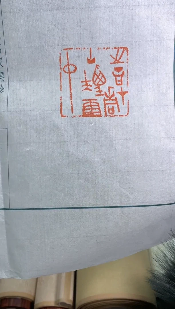 【闪购商品】拓片用纸其他印蜕一张带边款0147109