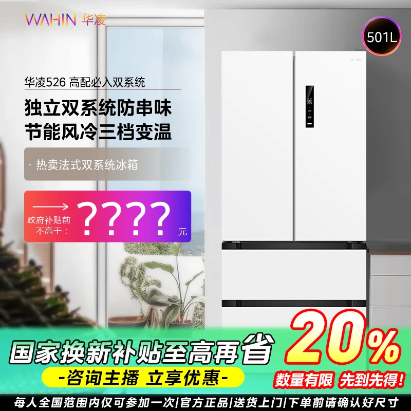 【广东国补】华凌冰箱526法式多门双系统一级双变频无霜净味节能