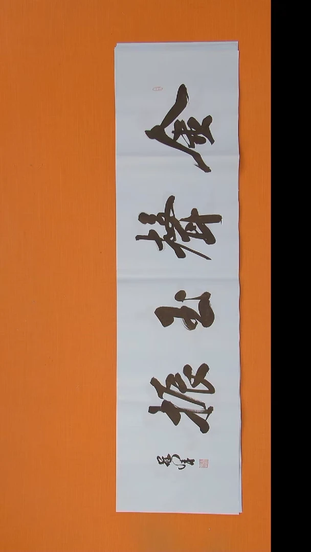 书法王老师精美作品138*34