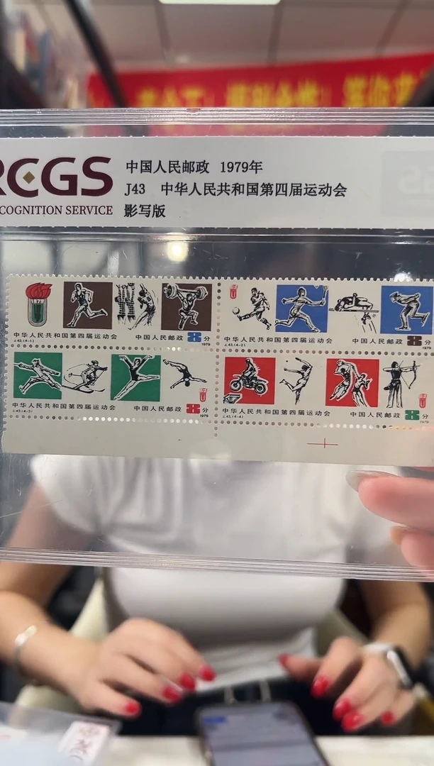 J43 第四届运动会 邮票 边纸 RCGS评级