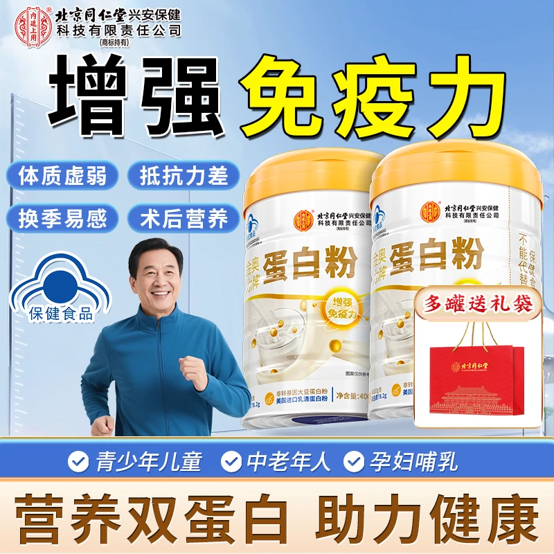 【送礼常备】北京同仁堂内廷上用中老年蛋白粉营养保健品增强抵抗力