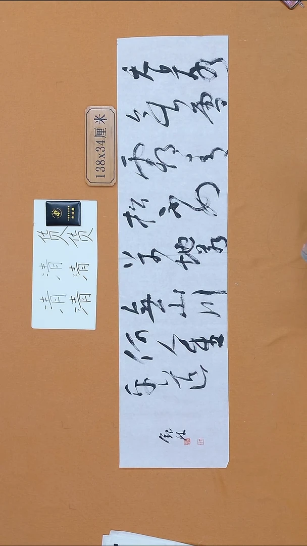 书法丁银林 吉林省 理S 34*138 四平尺