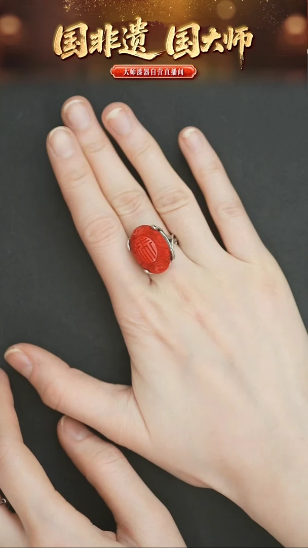 非遗漆器 雕漆脱胎禄字戒指