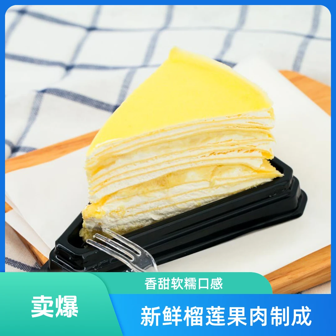 茫甜榴莲千层蛋糕（含榴莲果肉一斤）千层