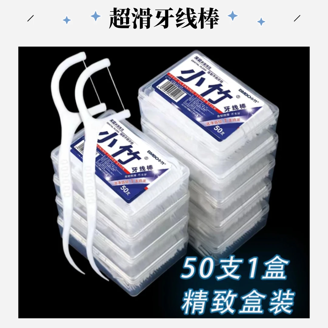 【新人福利】爆款牙线清洁超细50只一次性强韧洁牙牙线棒家用装牙签