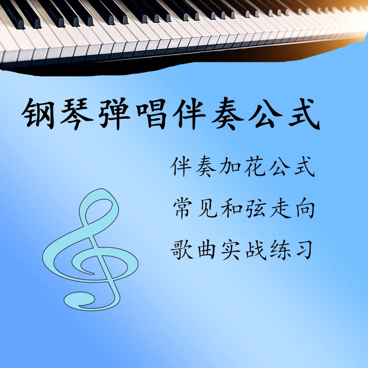 钢琴弹唱伴奏加花公式