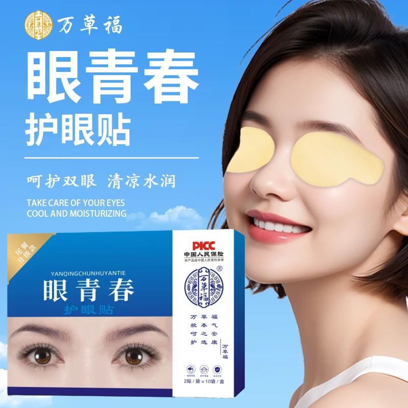 万草福正品升级尾翼眼青春护眼贴学生党上班族