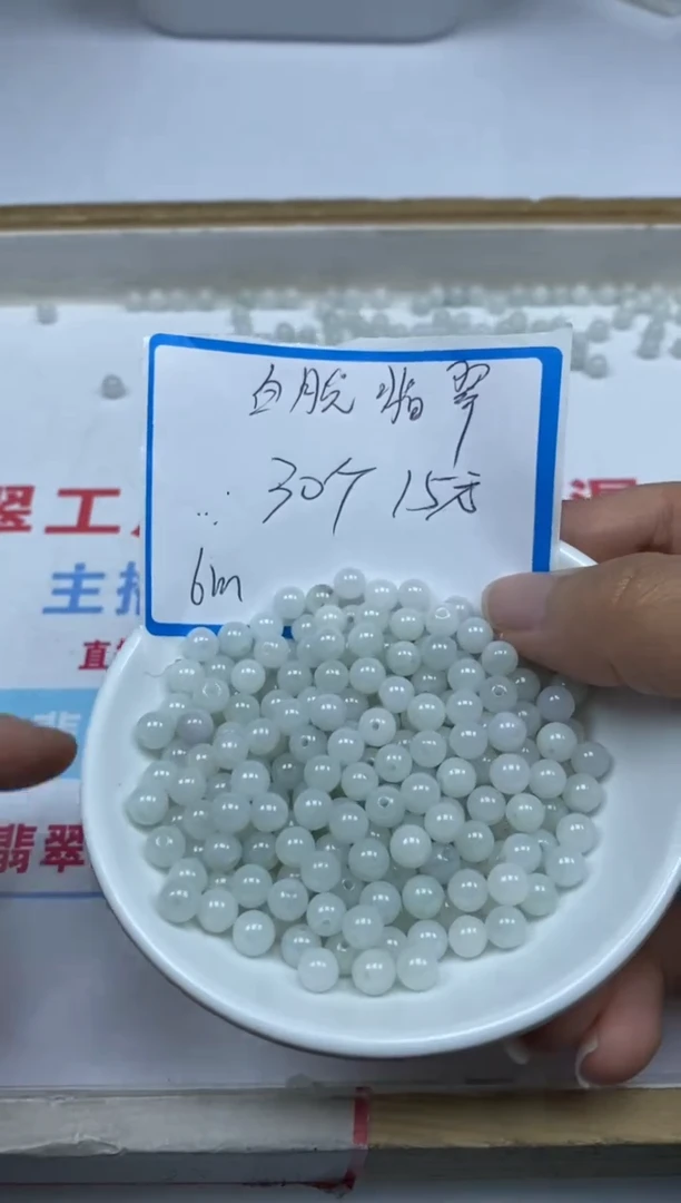 【闪购商品】翡翠手饰未镶嵌0628白月光翡翠6mm30颗15元