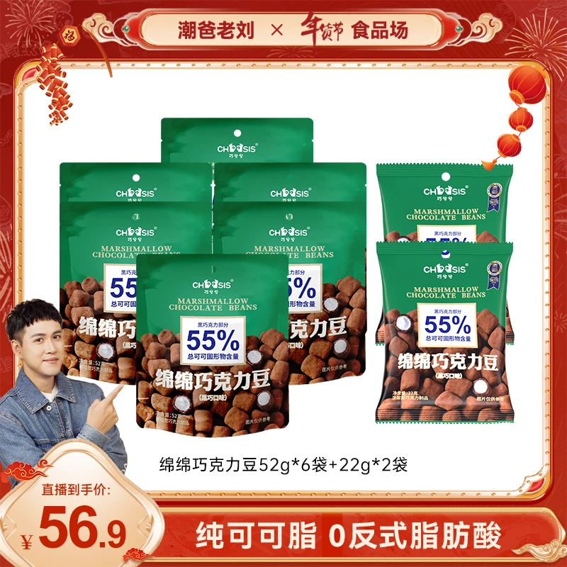 【潮爸老刘推荐】巧兮兮绵绵巧克力豆52g*6+22g*2纯可可脂追剧零食