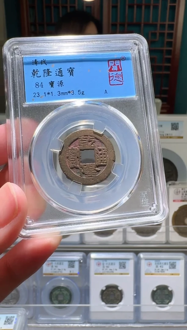 铜nn乾隆通宝开盒不退不换085