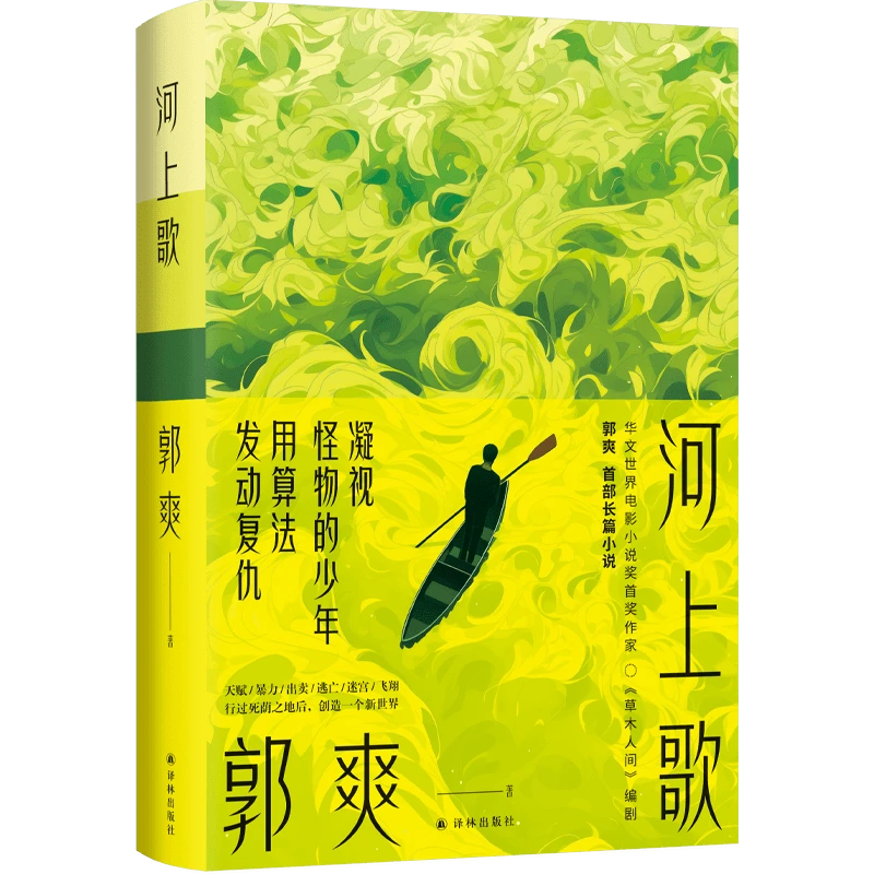 河上歌 当代长篇小说凝视怪物的少年，用算法发动复仇