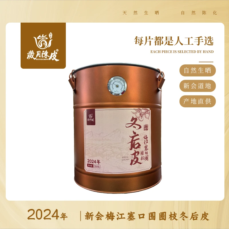 【新会柑皮】2024年梅江塞口围冬后皮大红皮1500克新会柑皮泡茶收藏