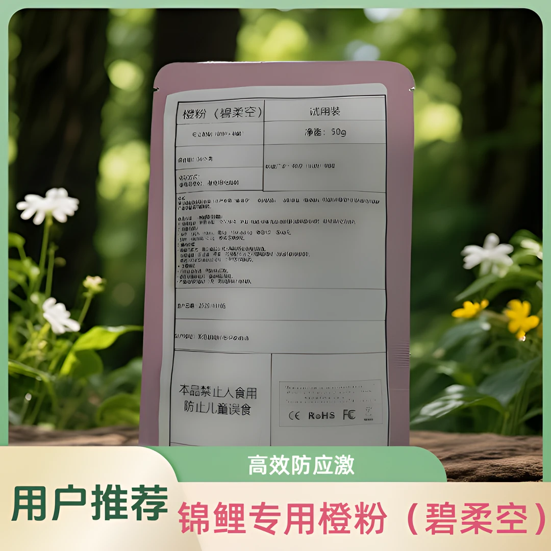 橙粉（碧柔空）鱼锦鲤交叉感染合池应激（试用装50g）