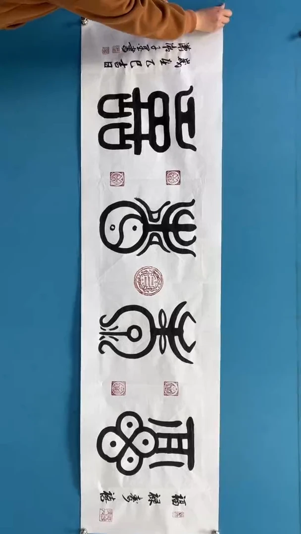 【闪购商品】绘画邓志标书法福禄寿喜