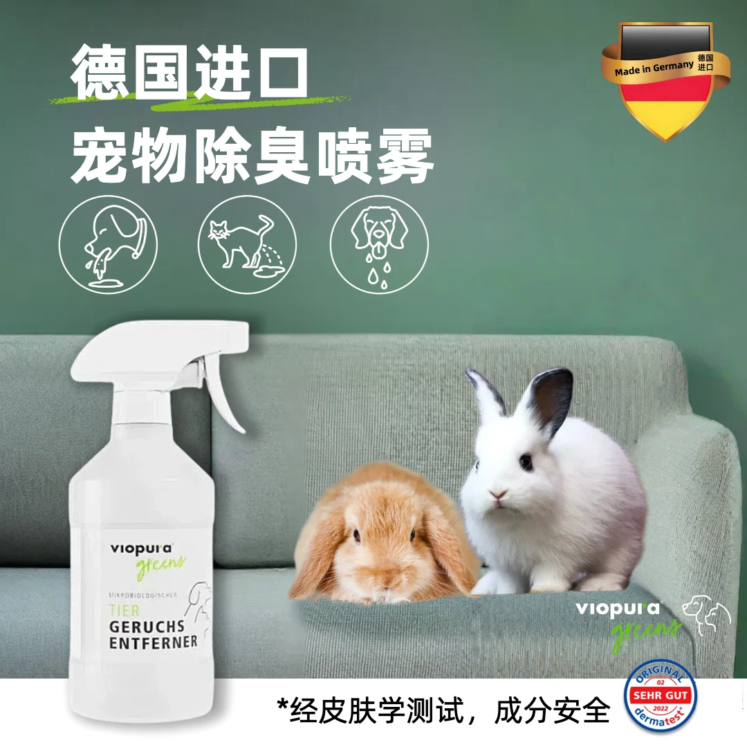 【德国养兔除臭喷雾】味葆乐宠物除臭剂养兔子必备用品侏儒兔必需品
