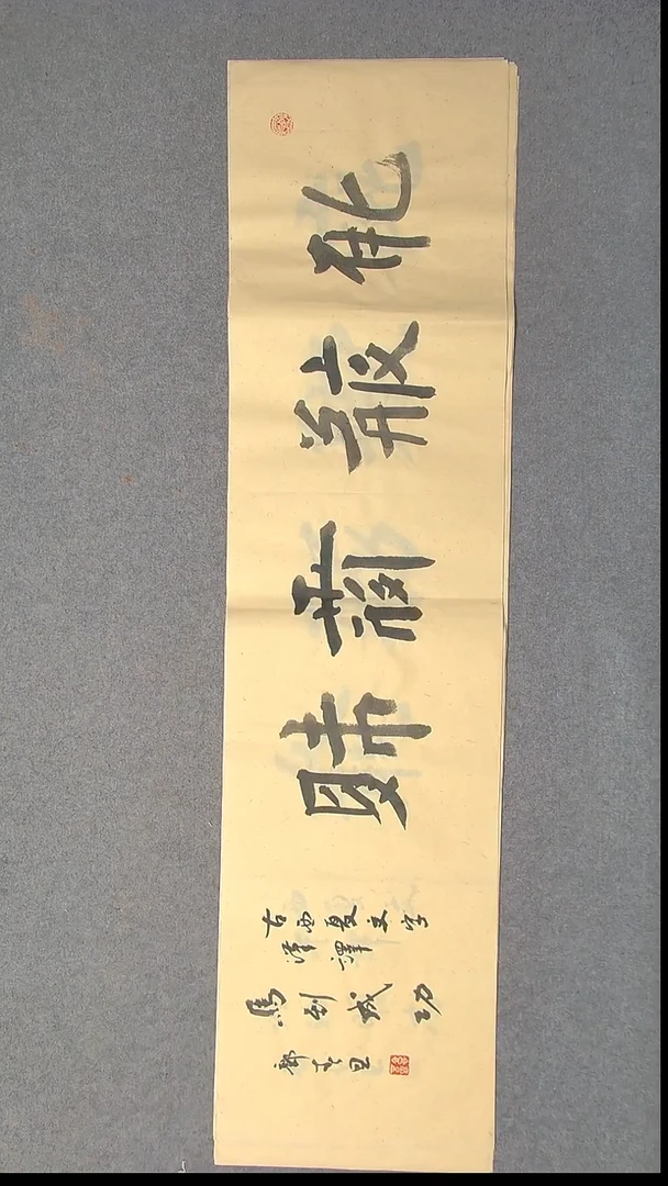 书法郭春恩宁夏138*34四平尺四字21