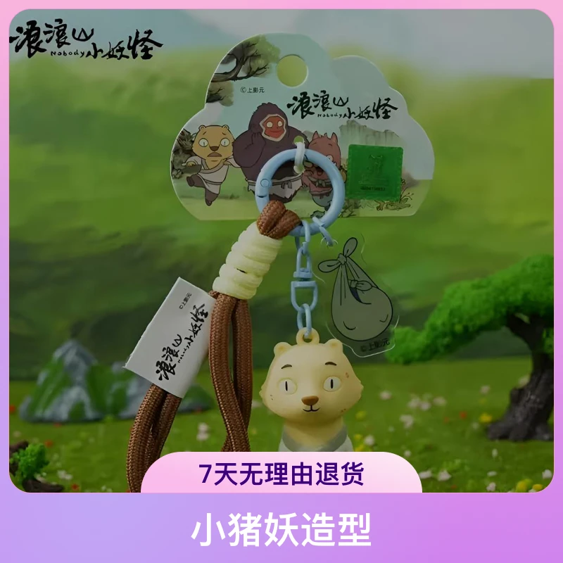 浪浪山小妖怪挂件小猪妖超萌动漫周边玩偶公仔挂饰家居网红小摆件