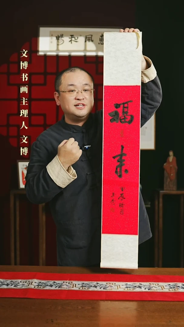 【闪购商品】国画绘画卷轴17*110红黑福来