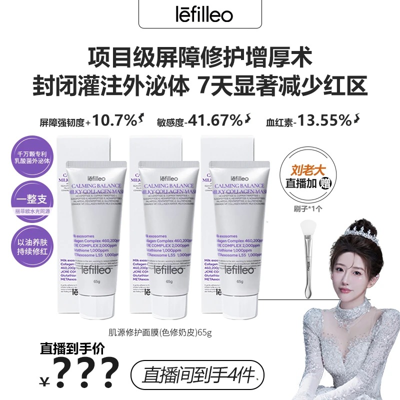 【刘老大专属】韩国lefilleo丽菲欧色修奶皮肌源修护面膜65g