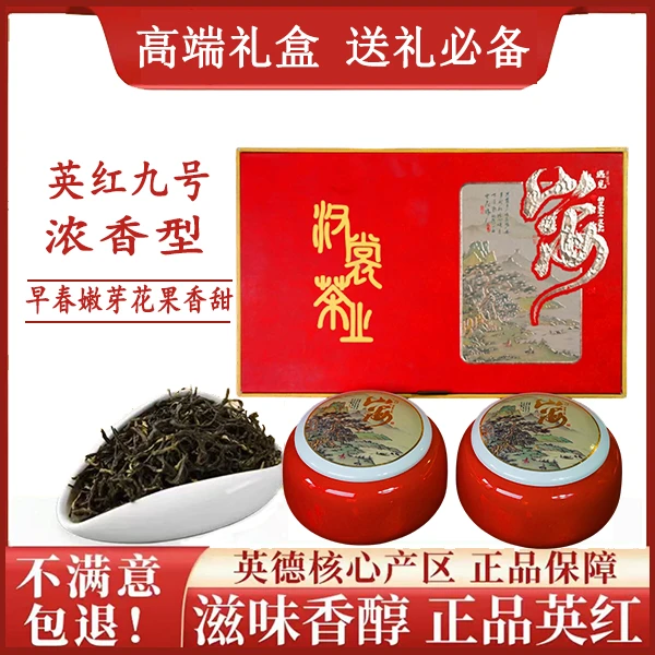 【送礼佳品】经典英红九号红茶正品特香浓香型英德特产一级茶叶礼盒