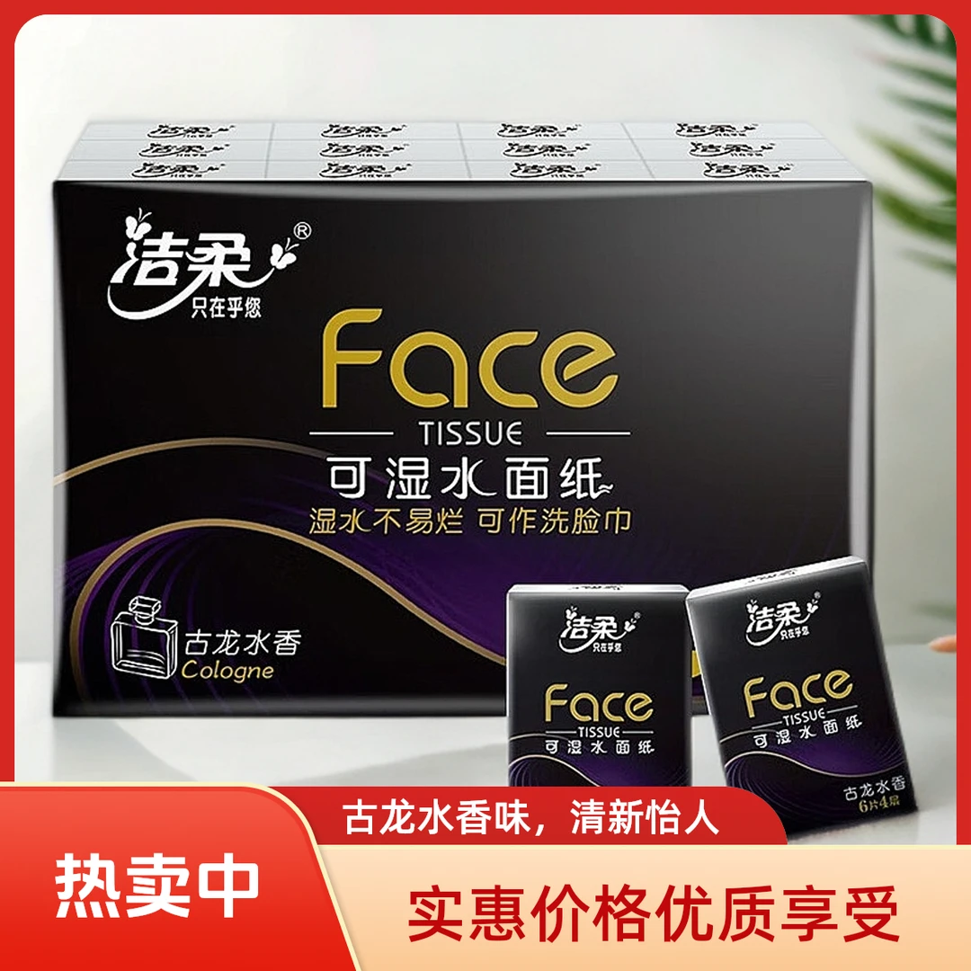 【大牌特惠】洁柔古龙水手帕纸24包餐巾可湿面巾纸便携式随身装亲肤