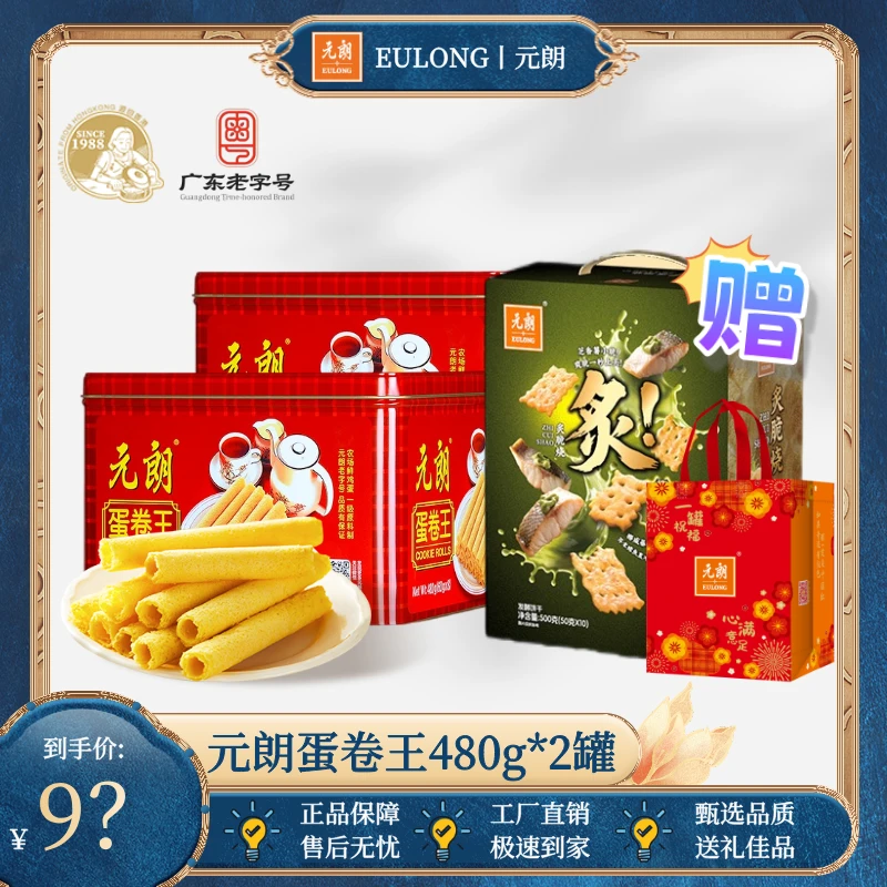 【晓琳专属】元朗蛋卷480g*2罐蛋香奶香鸡蛋卷下午茶零食礼盒送礼