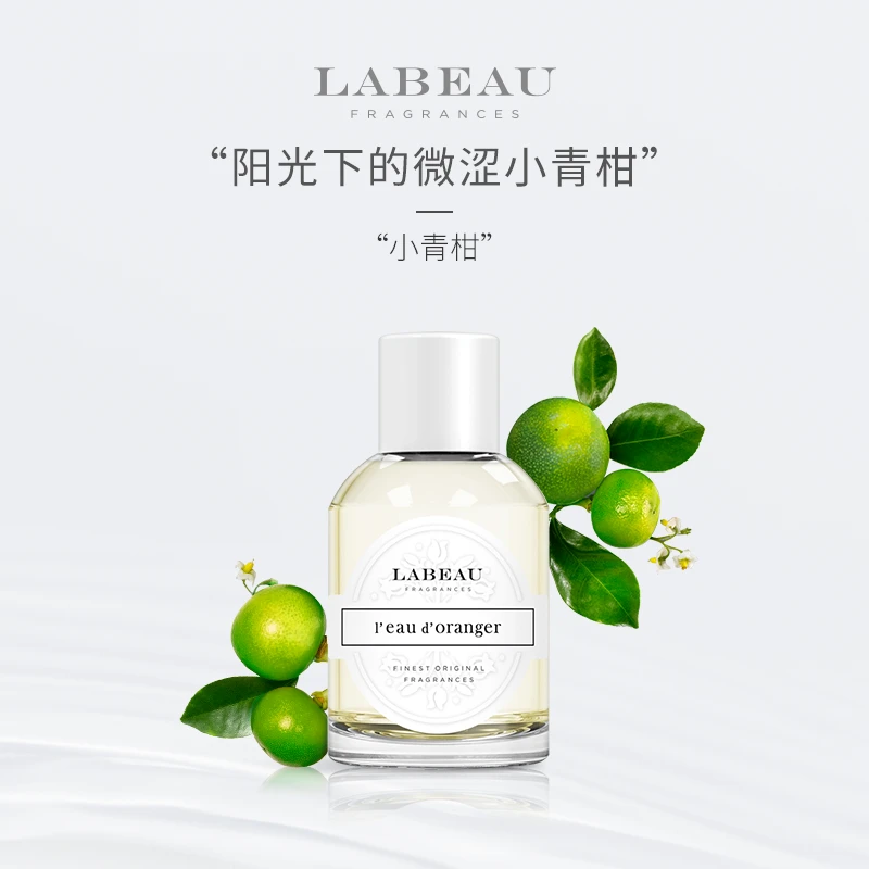 LABEAU小青柑/清晨玫瑰100ml 小众淡香清新清爽
