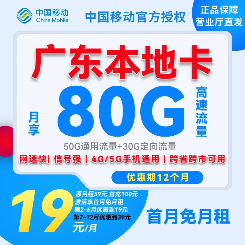 【广东专享】中国移动流量卡19元80G不限速全国通用手机卡电话卡