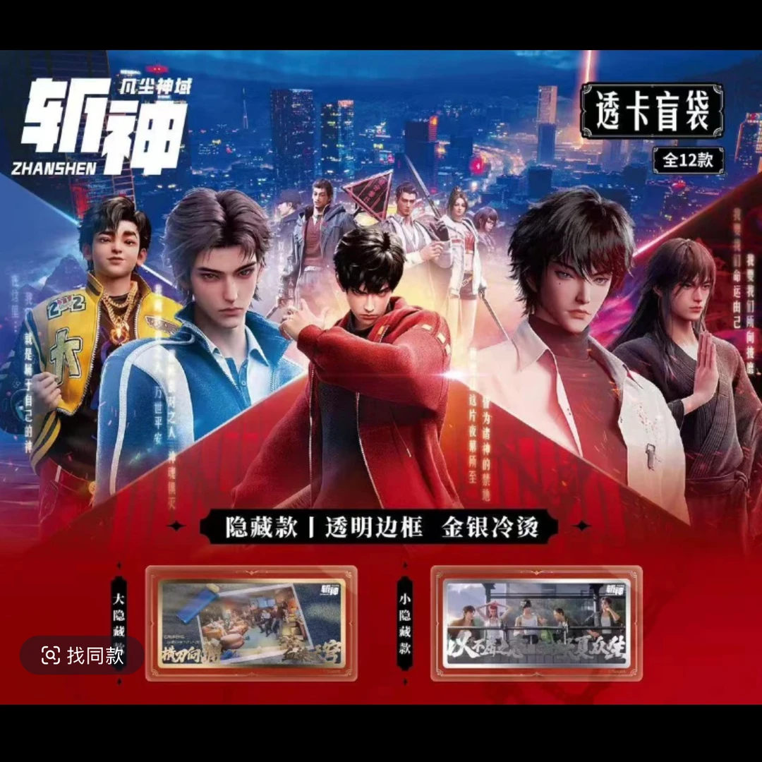 【新品】正版 道合文化斩神之凡尘神域透卡盲袋潮玩林七夜盲盒代拆