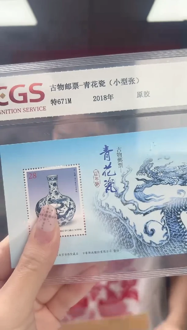 特671M 古物邮票 青花瓷 （小型张）RCGS评级 原胶