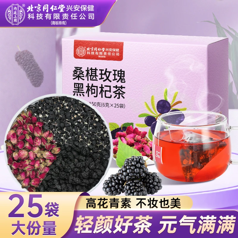 北京同仁堂内廷上用黑枸杞桑葚玫瑰茶花青素花茶冲泡浓郁正品