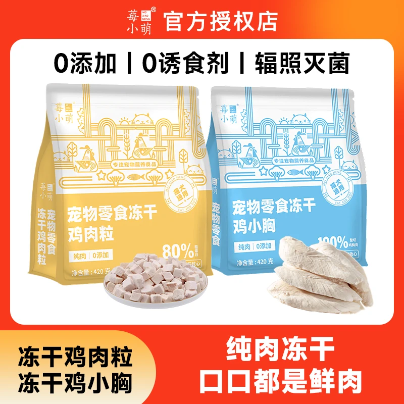 莓小萌【萌宝专属】冻干鸡小胸冻干鸡肉粒猫狗通用高蛋白含量营养