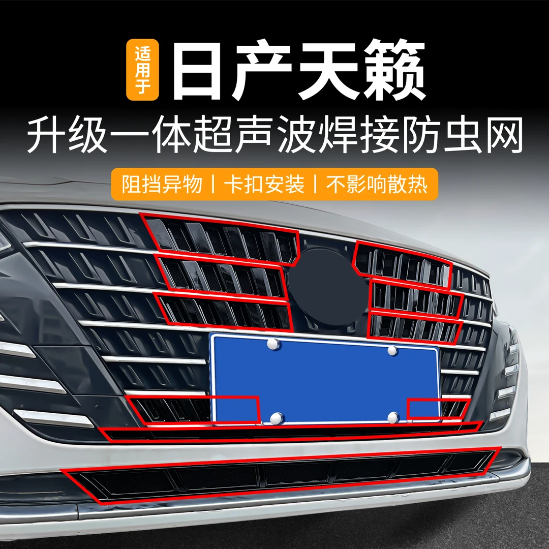适用于22-25款日产天籁防虫网卡扣格栅进气防蚊柳絮水箱防护改装